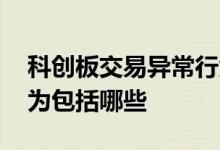 科创板交易异常行为包括 科创板异常交易行为包括哪些