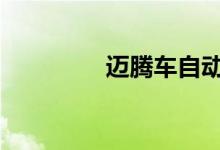 迈腾车自动档位使用方法 