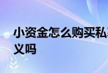 小资金怎么购买私募基金 小资金买基金有意义吗