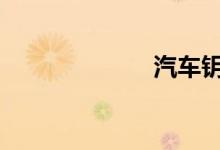 汽车钥匙怎么拆 