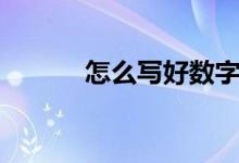 怎么写好数字（怎么写好影评）