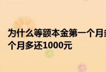 为什么等额本金第一个月多还几百块钱 等额本金为什么第一个月多还1000元