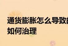 通货膨胀怎么导致的 通货膨胀的影响是什么 如何治理
