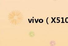 vivo（X510t价格是多少钱）