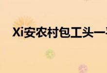 Xi安农村包工头一平米多少钱？损失更少 
