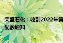 荣盛石化：收到2022年第三批成品油、低硫船用燃料油出口配额通知