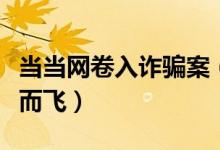 当当网卷入诈骗案（一通电话卡里的钱却不翼而飞）