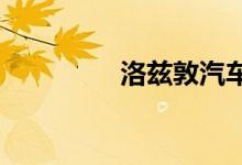  洛兹敦汽车有更多好消息 