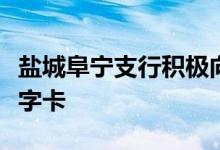 盐城阜宁支行积极向客户推介我行无界白金数字卡