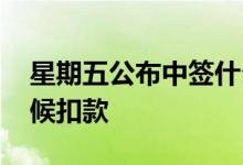 星期五公布中签什么时候扣款 中签后什么时候扣款