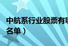 中航系行业股票有哪些（中航系概念上市公司名单）