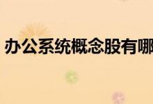 办公系统概念股有哪些（办公系统股票一览）