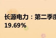 长源电力：第二季度累计完成发电量同比下降19.69%