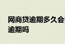 网商贷逾期多久会变成呆账 呆账还了就变成逾期吗