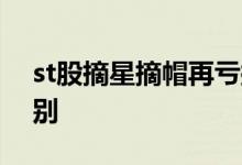 st股摘星摘帽再亏损 st股摘星和摘帽什么区别