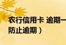 农行信用卡 逾期一天（农业银行信用卡如何防止逾期）
