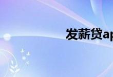 发薪贷app（发薪贷）