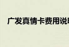 广发真情卡费用说明 广发真情卡积分规则