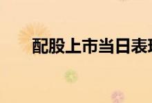 配股上市当日表现 配股什么时候上市