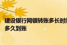 建设银行网银转账多长时间到账 建设银行个人网上银行转账多久到账