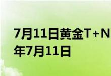 7月11日黄金T+N1价格今天多少一克 2022年7月11日