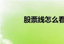 股票线怎么看的 股票线怎么看