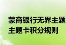 蒙商银行无界主题卡费用说明 蒙商银行无界主题卡积分规则