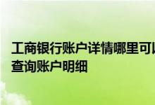 工商银行账户详情哪里可以查 工商银行：企业电话银行如何查询账户明细