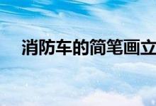 消防车的简笔画立体（消防车的简笔画）