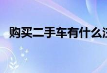 购买二手车有什么注意事项（有什么忌讳）