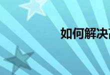  如何解决高层风问题？ 
