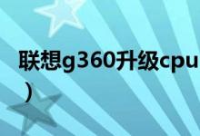 联想g360升级cpu（联想G360价格是多少钱）