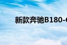 新款奔驰B180-CDI钥匙电池怎么换 