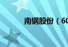 南钢股份（600282）分红方案