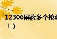 12306屏蔽多个抢票软件（加钱也抢不到票了！）