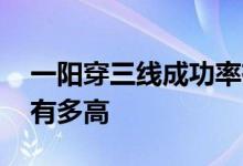 一阳穿三线成功率有多高 一阳穿三线成功率有多高
