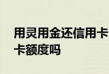 用灵用金还信用卡占额度吗 灵用金占用信用卡额度吗