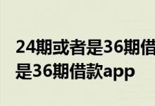 24期或者是36期借款app不看征信 24期或者是36期借款app
