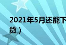 2021年5月还能下款的网贷（还能下款的网贷）
