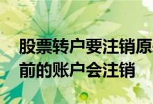 股票转户要注销原来的账户吗 股票转户后之前的账户会注销