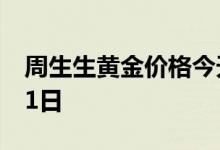 周生生黄金价格今天多少一克 2022年07月11日