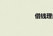 借钱理由十大排行