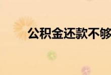 公积金还款不够扣怎么补 如何补缴 