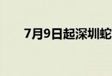 7月9日起深圳蛇口至各海岛航线复航