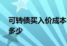 可转债买入价成本价怎么算的 可转债手续费多少