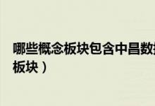 哪些概念板块包含中昌数据（中昌数据股票属于什么概念股板块）