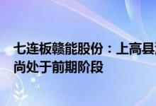 七连板赣能股份：上高县清洁煤电项目、赣县抽水蓄能项目尚处于前期阶段