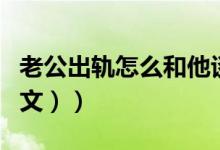 老公出轨怎么和他谈心（老公出轨怎么办（图文））