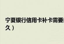 宁夏银行信用卡补卡需要多久（杭州银行信用卡补卡需要多久）