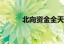 北向资金全天净卖出13.83亿元
